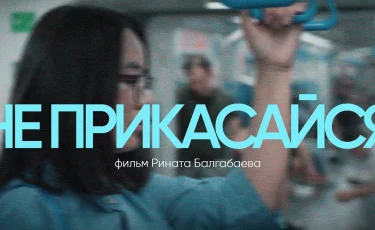 Когда нет защиты: фильм о сексуальных домогательствах в Казахстане